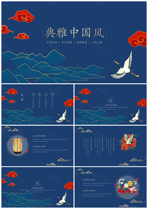 蓝色中国风典雅总结汇报PPT模板