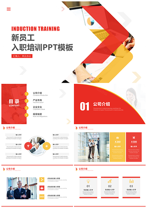 红色红黄企业入职培训PPT模板