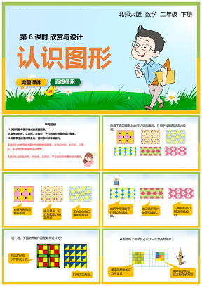 彩色北师大数学二年级下册课件认识图形欣赏与设计课时六PPT模板