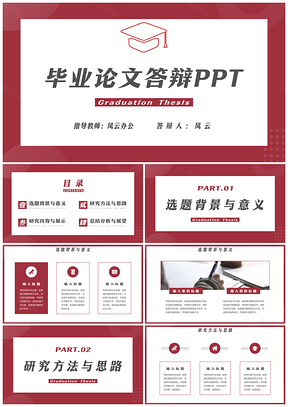 红色简约风毕业论文答辩开题PPT模板