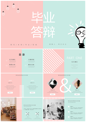 粉色绿色小清新毕业答辩PPT模板