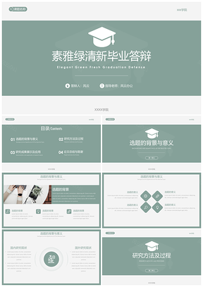 绿色毕业答辩素雅绿PPT模板