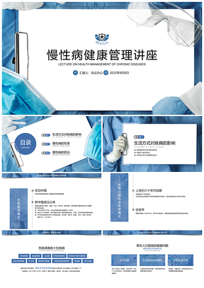 蓝色慢性病健康管理医疗知识讲座PPT模板
