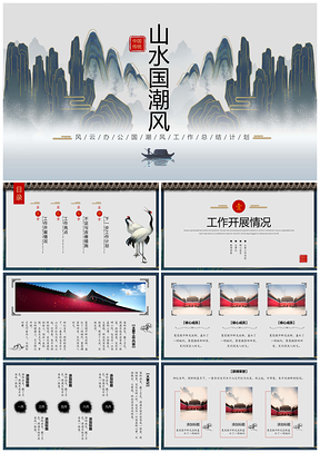 灰色山水国潮风工作总结计划PPT模板