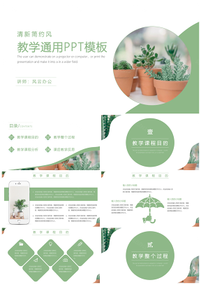 绿色清新简约风教学通用PPT模板