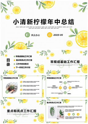 2025黄色日系文艺小清新夏日柠檬计划总结PPT模板