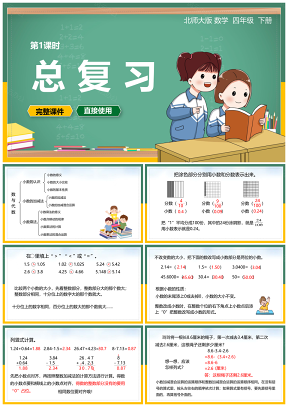 彩色北师大数学四年级下册课件总复习课时PPT模板