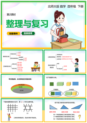 小学彩色北师大数学四年级下册课件整理与复习课时PPT模板