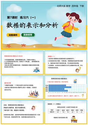 蓝色北师大数学四年级下册课件数据的表示和分析练习六PPT模板
