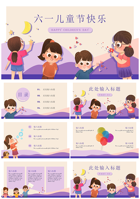 紫色可爱卡通儿童节快乐PPT模板