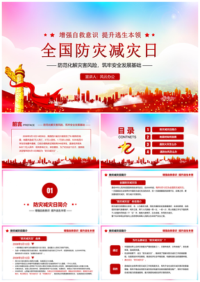 彩色全国防灾减灾日安全教育学习宣传PPT模板