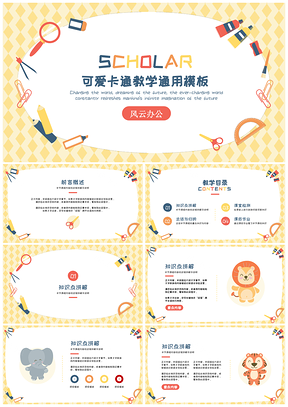 黄色可爱动物学习教学PPT模板