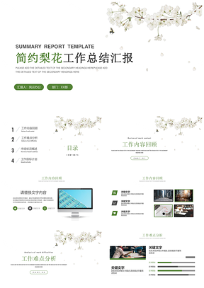 白色简约梨花工作总结汇报PPT模板
