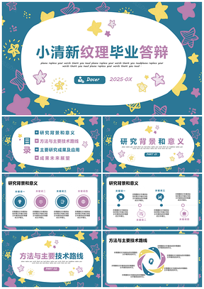 2025蓝色可爱星星纹理小清新毕业答辩PPT模板