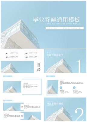 论文答辩蓝色简约小清新毕业答辩PPT模板