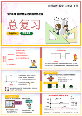 彩色北师大三年级数学下册课件图形的运动和位置总复习PPT模板