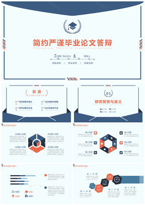 毕业答辩蓝色简约严谨毕业论文答辩PPT模板