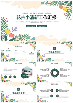 2025彩色花卉小清新工作汇报PPT模板