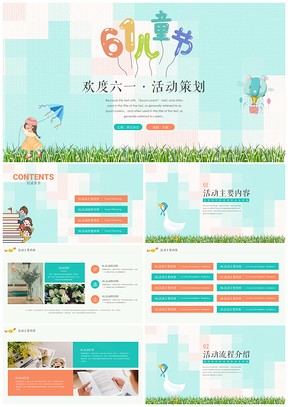 绿色卡通欢度六一儿童节活动策划PPT模板