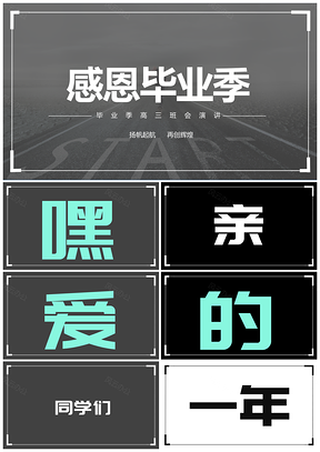 白色黑白快闪毕业季总结加油班会PPT模板