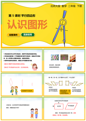 黄色北师大数学二年级下册课件认识图形平行四边形第五课时PPT模板