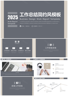 2025灰色简约风工作总结汇报PPT模板