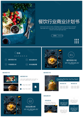蓝色餐饮行业商业计划书PPT模板