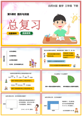 彩色北师大三年级数学下册课件图形与测量总复习课时PPT模板
