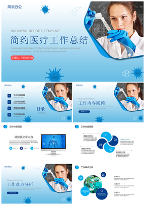 蓝色简约医疗工作总结PPT模板