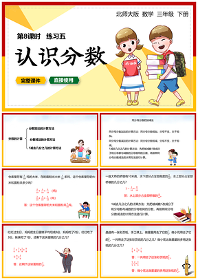 黄色北师大数学三年级下册课件认识分数练习五PPT模板