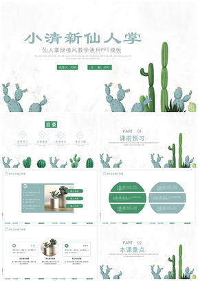 简约小清新仙人掌教学通用ppt