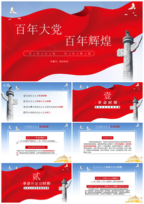 静态红色建党百年党史党课主题学习PPT模板