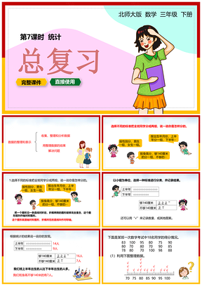 彩色北师大数学三年级下册课件统计总复习课时七PPT模板