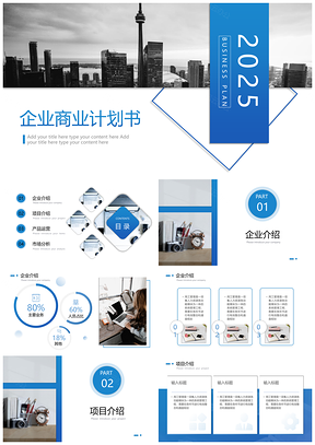 2025白色蓝色简约大气商业计划书PPT模板