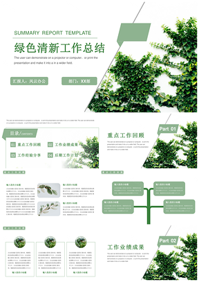 工作汇报绿色清新工作总结汇报PPT模板