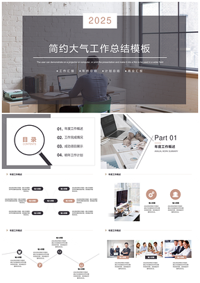 2025灰色简约大气工作总结PPT模板