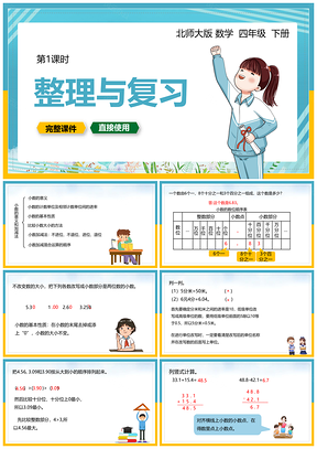 蓝色北师大数学四年级下册课件整理与复习PPT模板