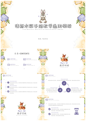 彩色清新水彩手绘教学PPT模板