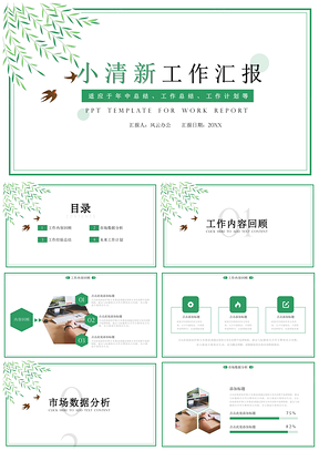 绿色小清新风工作汇报PPT模板