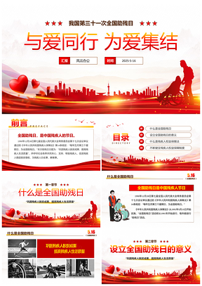 2025红色我国第三十一次全国助残日活动宣传教育PPT模板