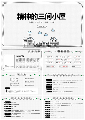 灰色人教版九年级语文上册第二单元精神的三间小屋PPT课件PPT模板
