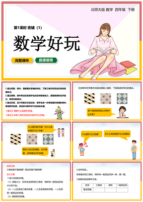 粉色北师大数学四年级下册课件数学好玩密铺PPT模板