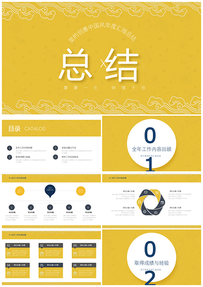 黄色简约创意中国风年度汇报总结PPT模板