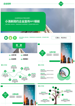 绿色小清新简约企业宣传PPT模板