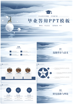 2025蓝色简洁新中式山水毕业答辩PPT模板