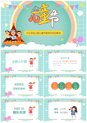 绿色清绿卡通风中小学幼儿园儿童节联欢会活动策划方案PPT模板