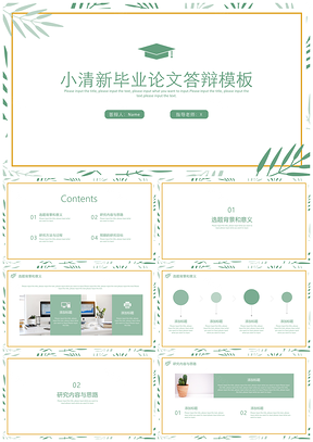 论文答辩绿色清新毕业答辩PPT模板
