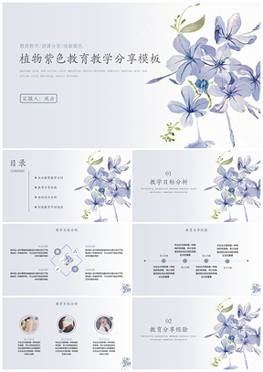 紫色植物简约风教育教学清新模板
