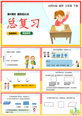彩色北师大三年级数学下册课件图形的认识总复习课时PPT模板