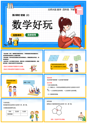 蓝色北师大数学四年级下册课件数学好玩密铺PPT模板